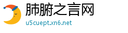 肺腑之言网